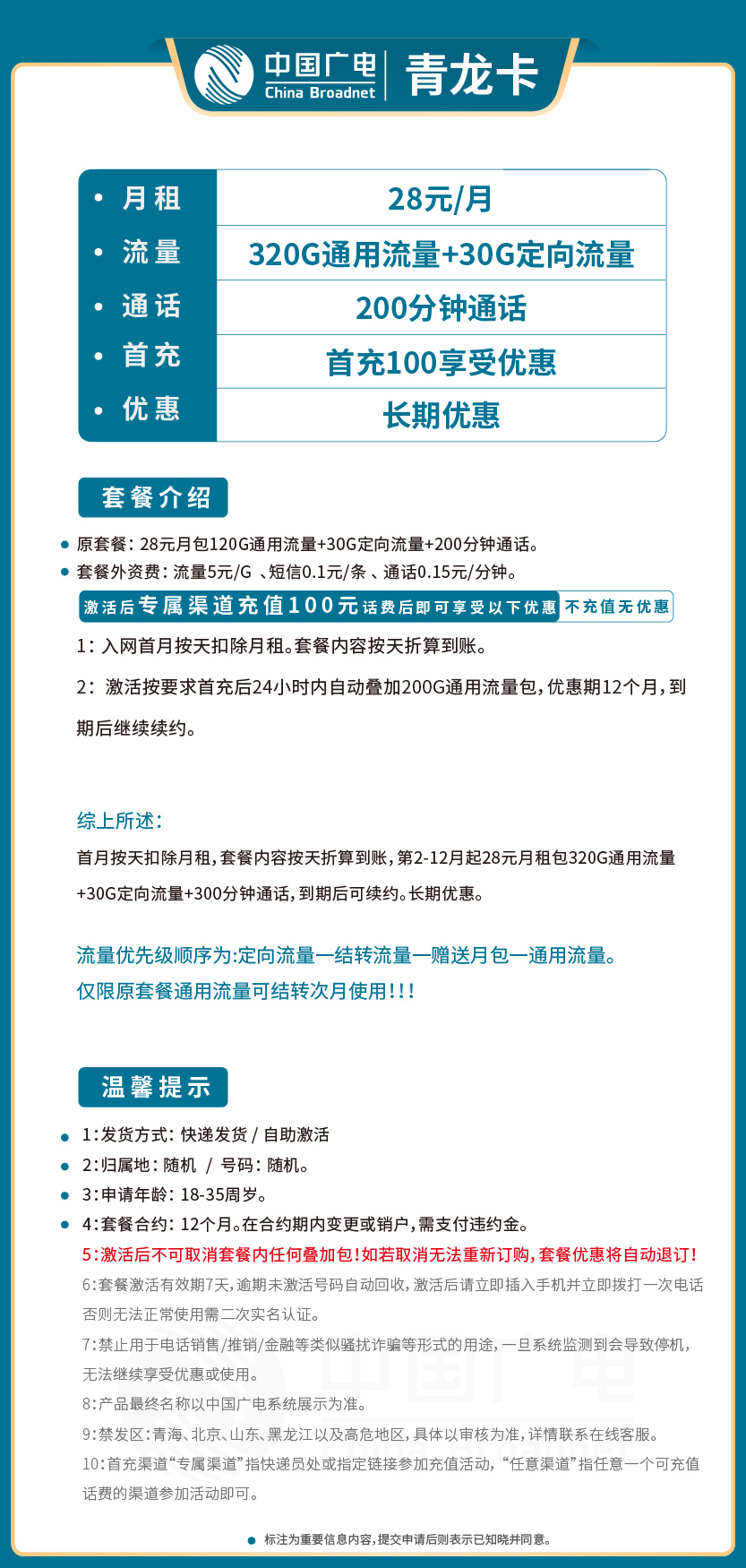 广电青龙卡28元月包320G通用流量+30G定向流量+200
