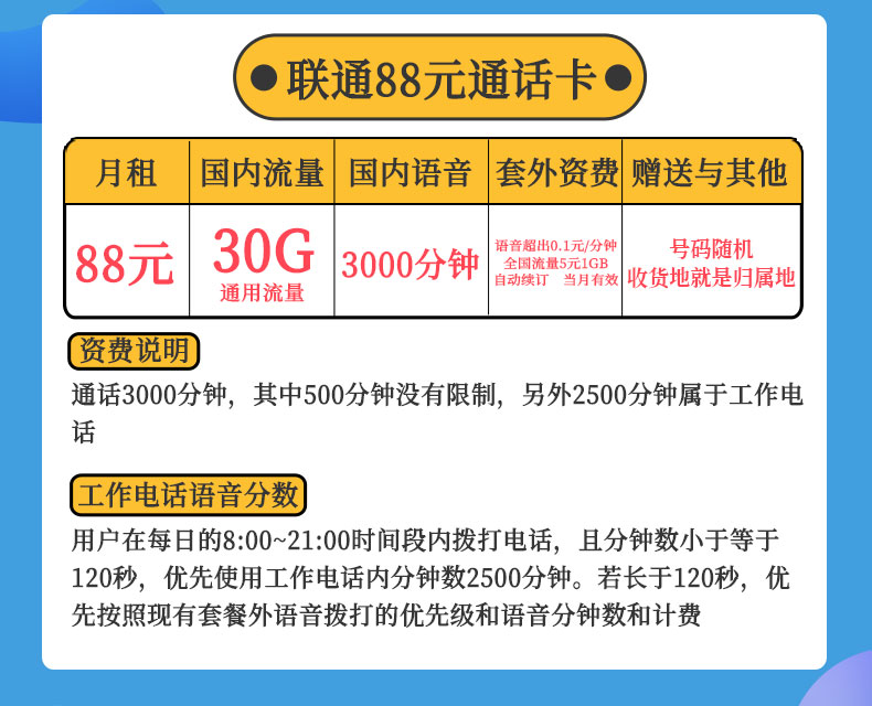 联通大宝卡88元包30G通用流量+3000分钟全国通话