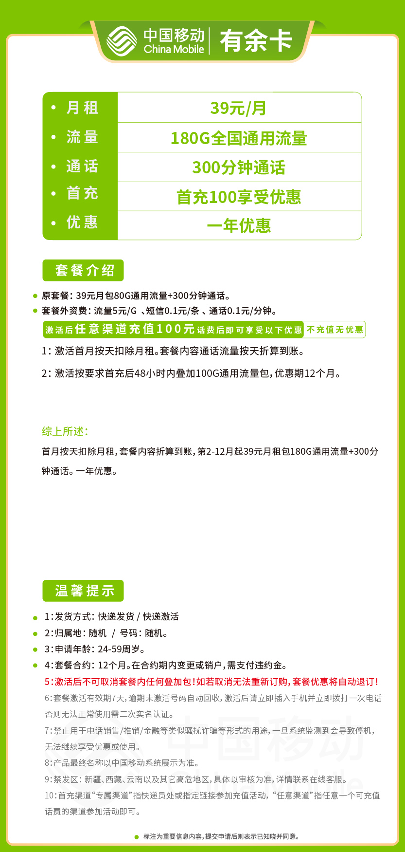 移动有余卡39元月包180G通用流量+300分钟通话