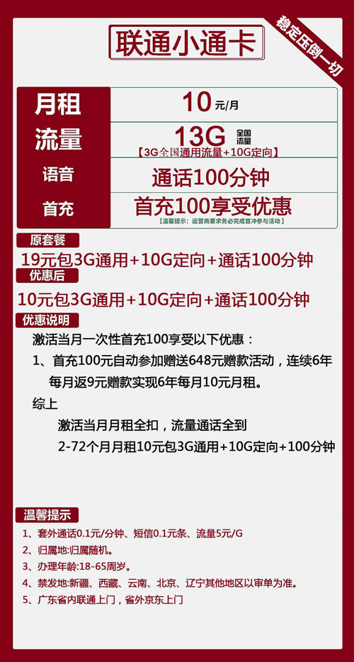 联通小通卡10元月包3G通用流量+10G定向流量+100分钟