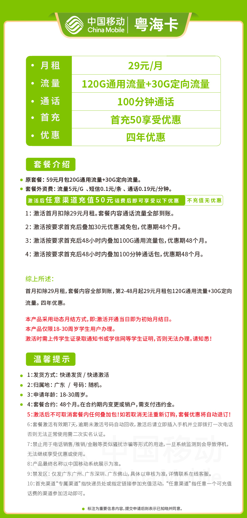 移动粤海卡29元月包120G通用流量+30G定向流量+100