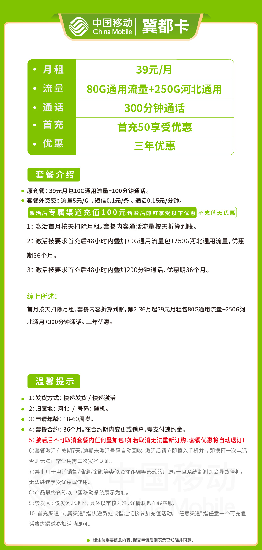 移动冀都卡39元月包80G通用流量+250G省内通用+300分钟通话