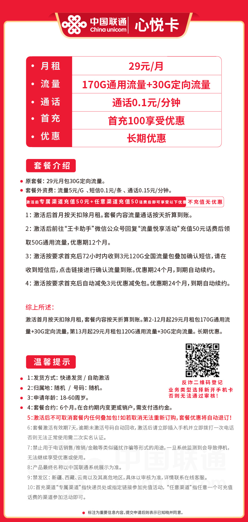 联通心悦卡29元月包170G通用流量+30G定向流量+通话0