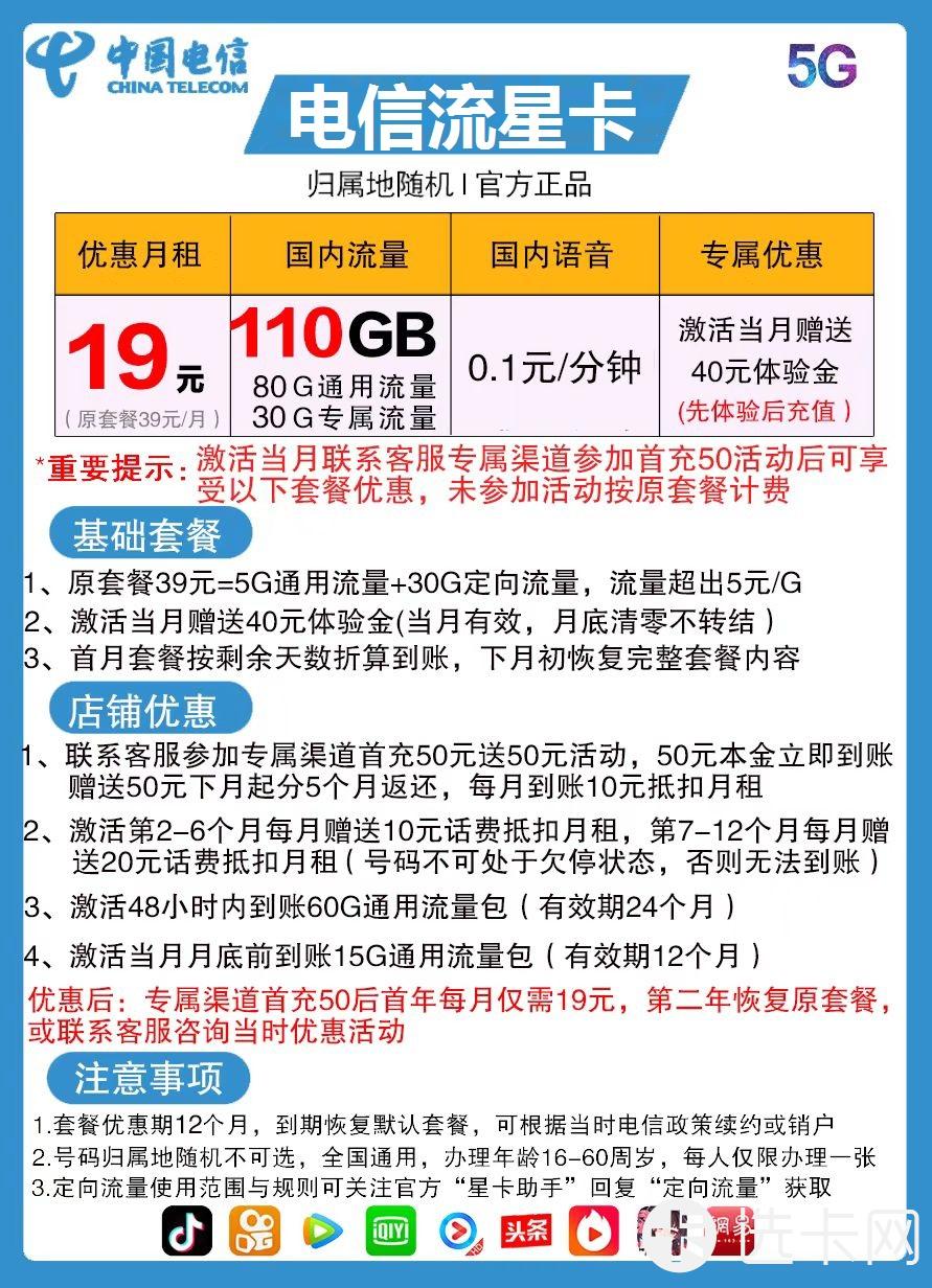 电信流星卡19元月包80G通用流量+30G定向流量+通话0.