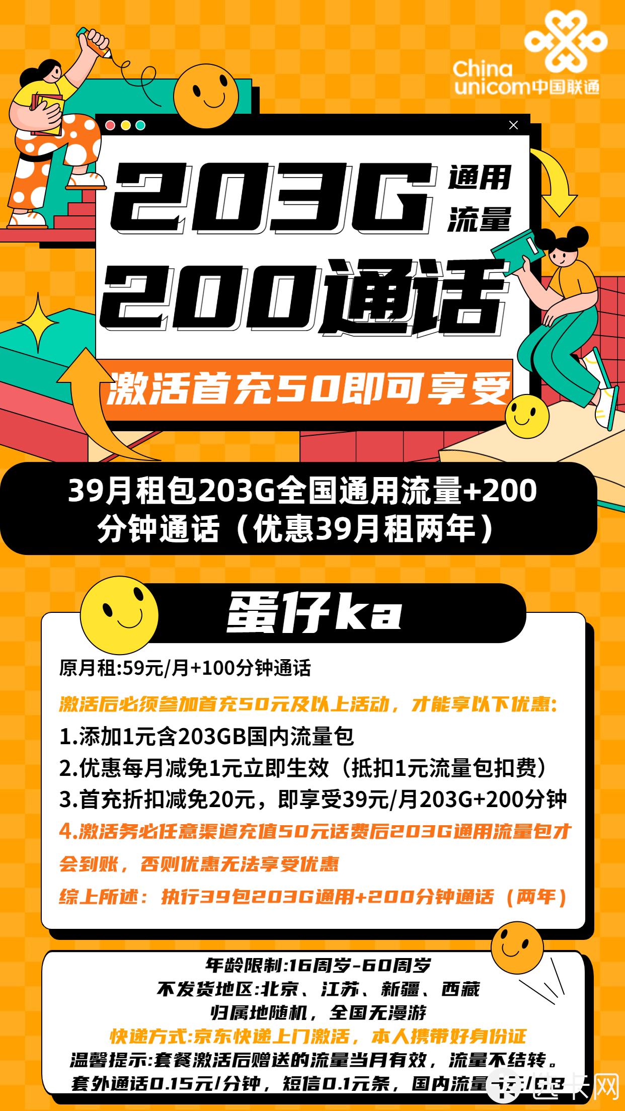 联通蛋仔卡39元月包203通用流量+200分钟语音通话