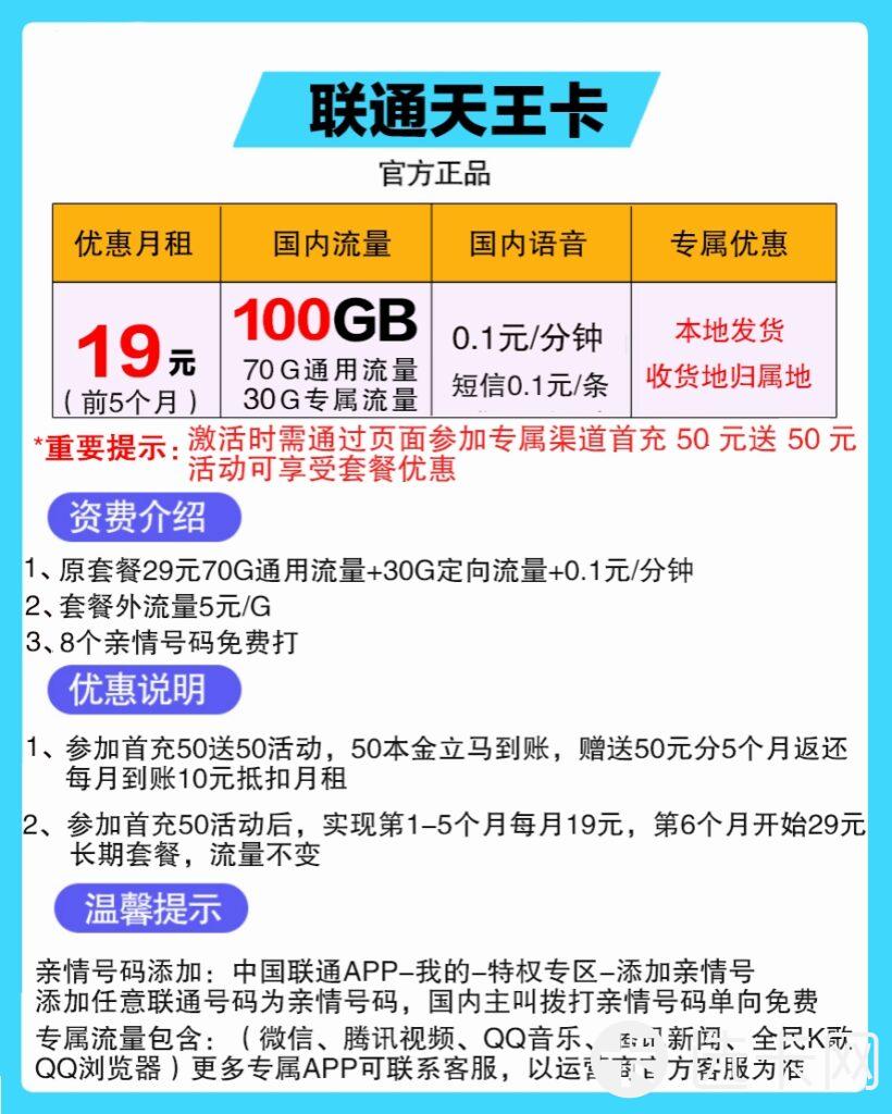 联通天王卡19元包70G通用流量+30G定向流量+通话0.1