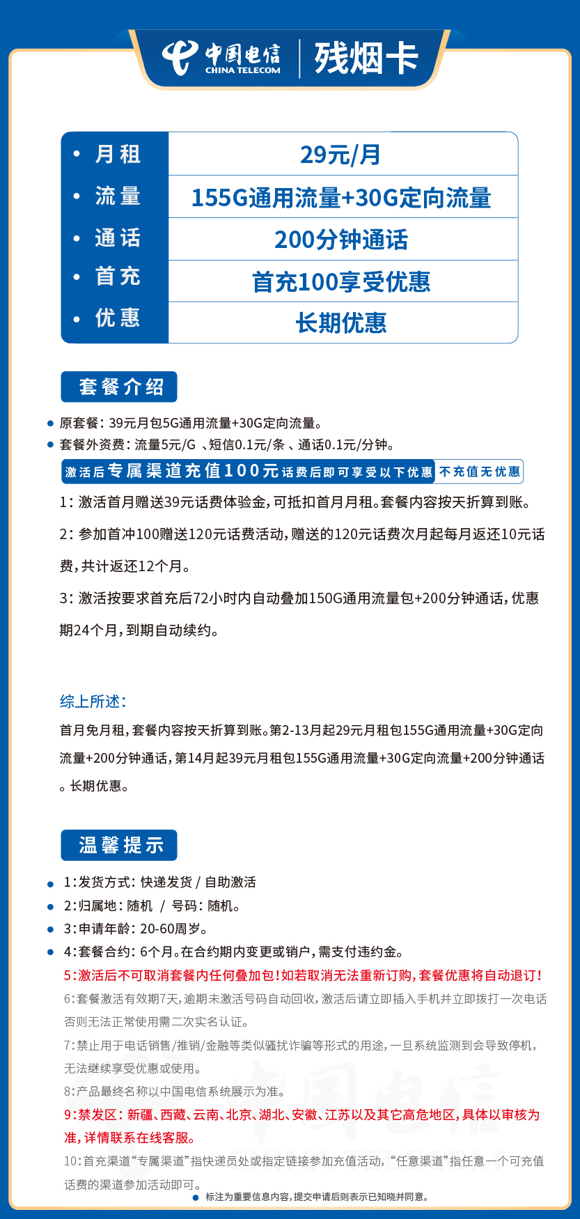 电信残烟卡29元月包155G通用流量+30G定向流量+200分钟通话