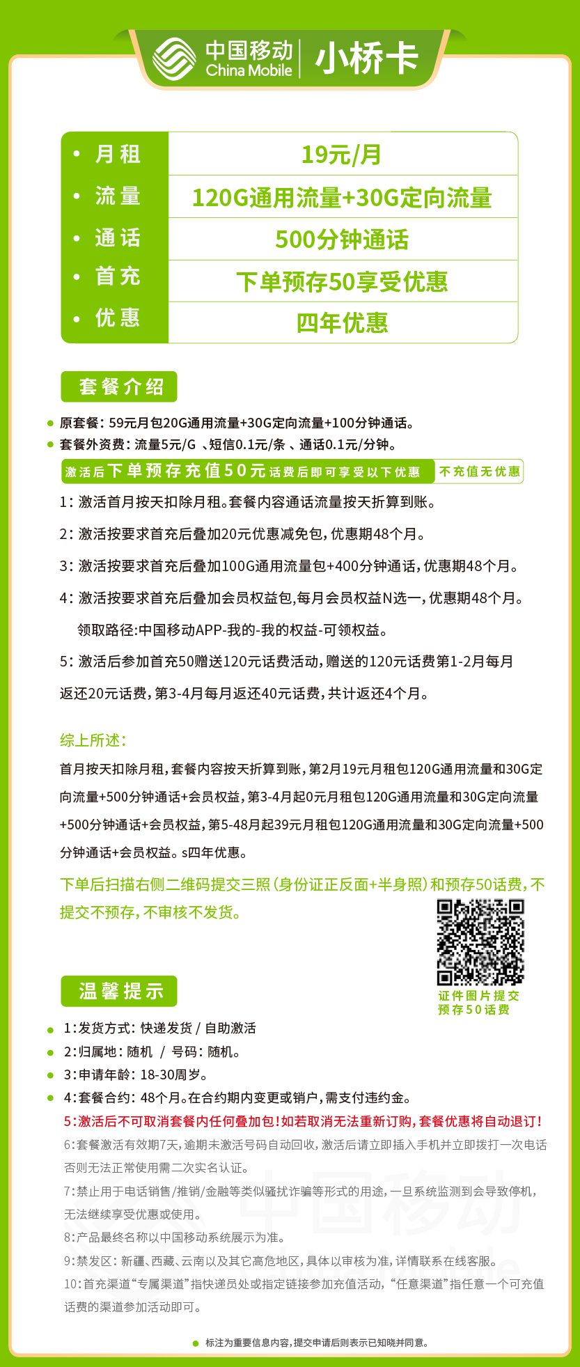 移动小桥卡19元月包130G通用流量+30G定向流量+500分钟通话+会员权益