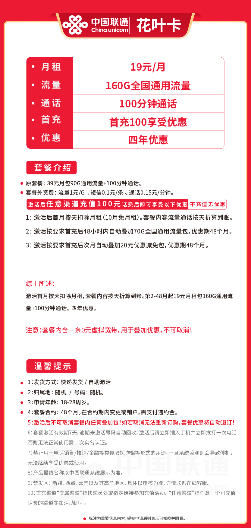 联通花叶卡19元月包160G通用流量+100分钟通话
