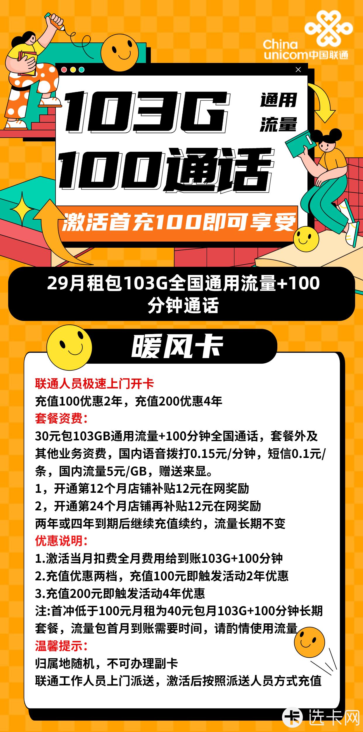 联通暖风卡29元月包103G通用流量+100分钟语音通话