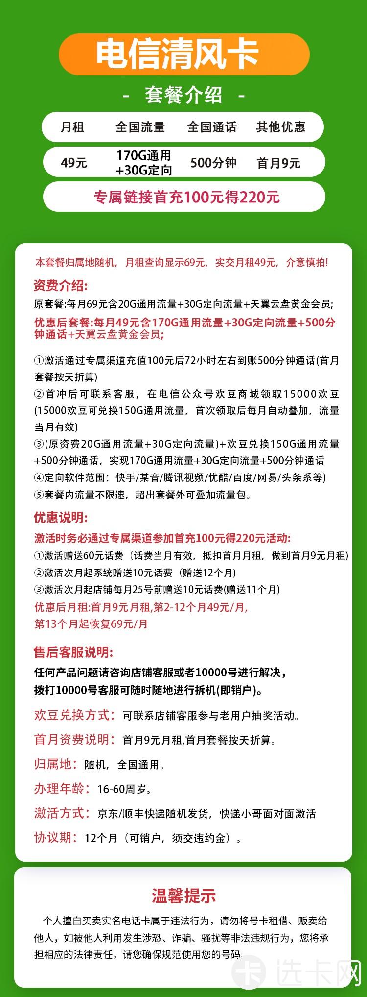 电信清风卡49元月包170G通用流量+30G定向流量+500