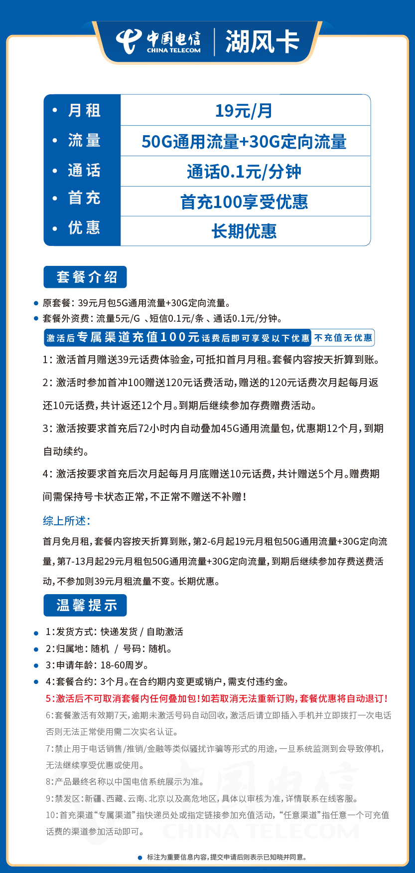 电信湖风卡19元月包50G通用流量+30G定向流量+通话0.1元/分钟