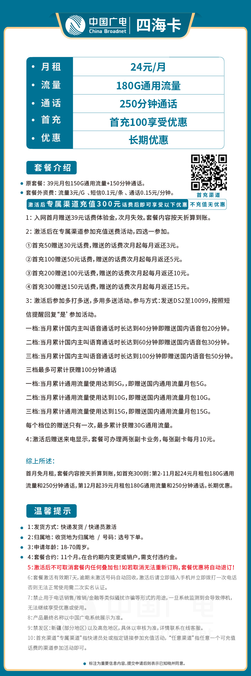 广电四海卡24元月包180G通用流量+250分钟通话