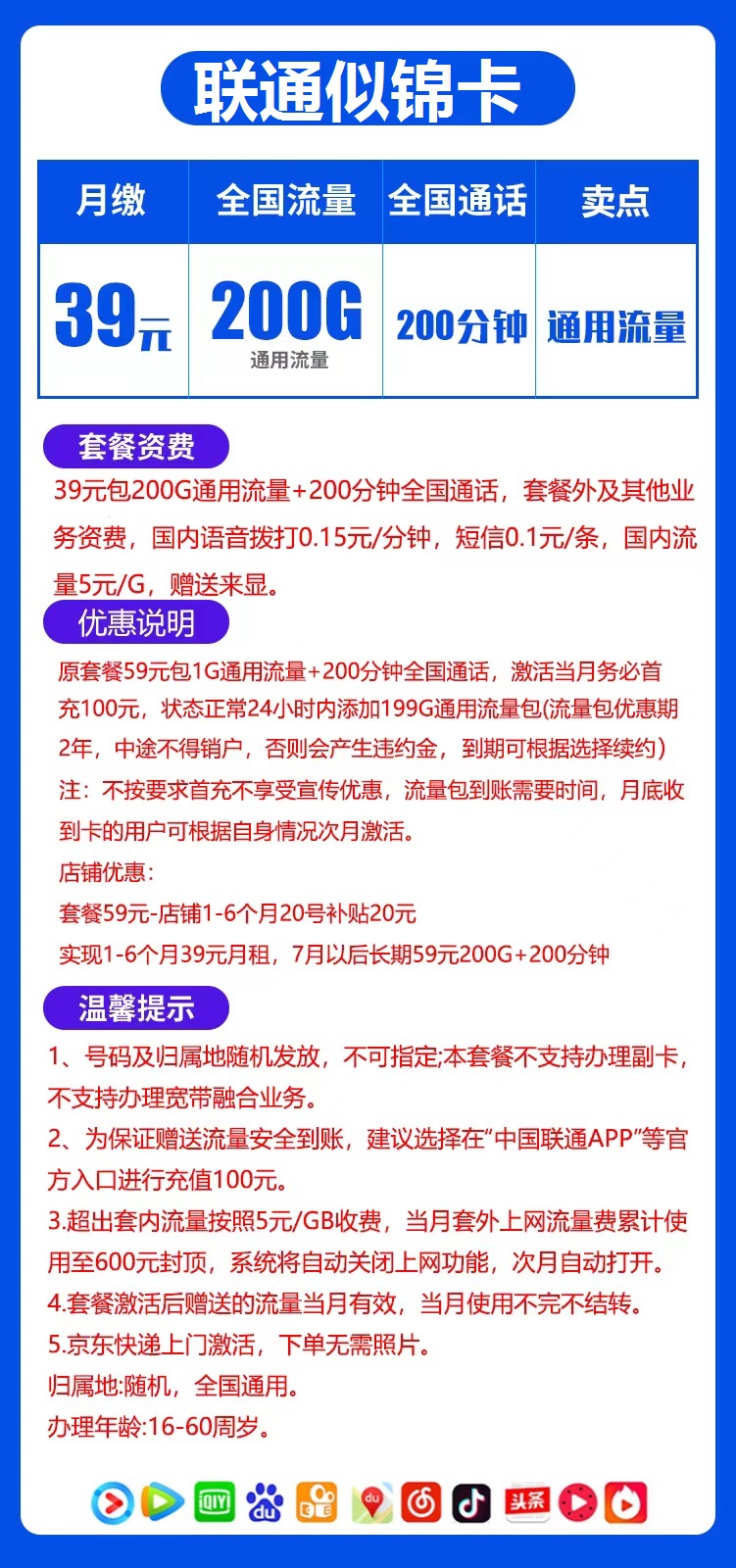 联通似锦卡39元月包200G通过流量+200分钟免费通话