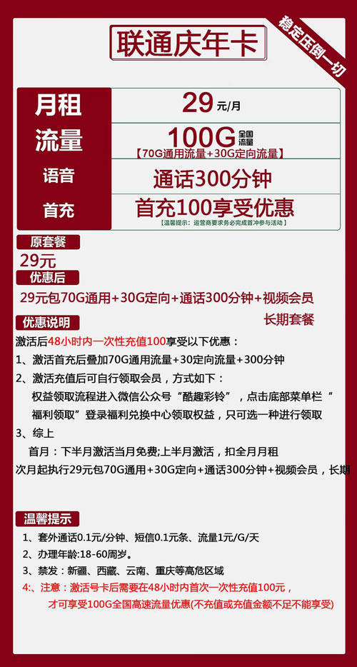 联通庆年卡29元月包70G通用流量+30G定向流量+300分