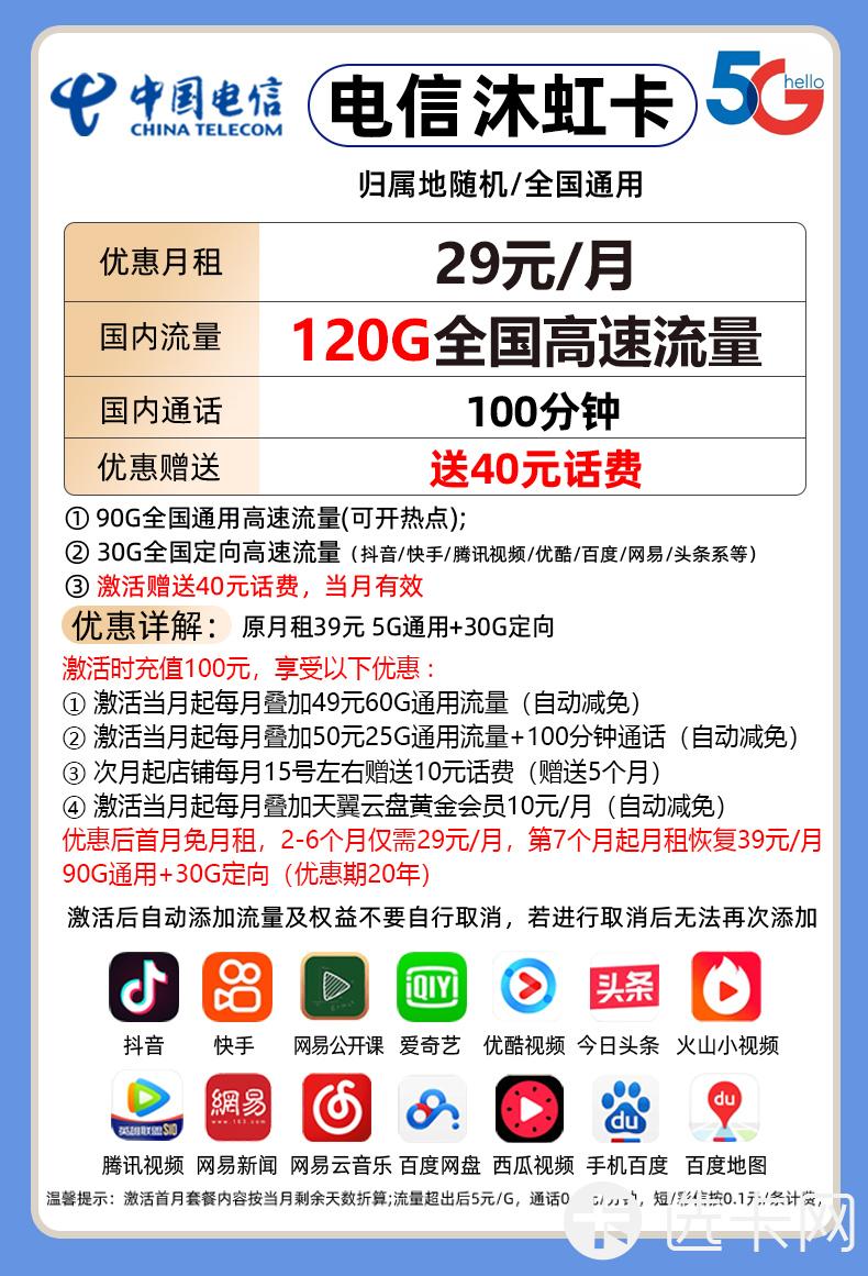 电信沐虹卡29元月包90G通用流量+30G定向流量+100分