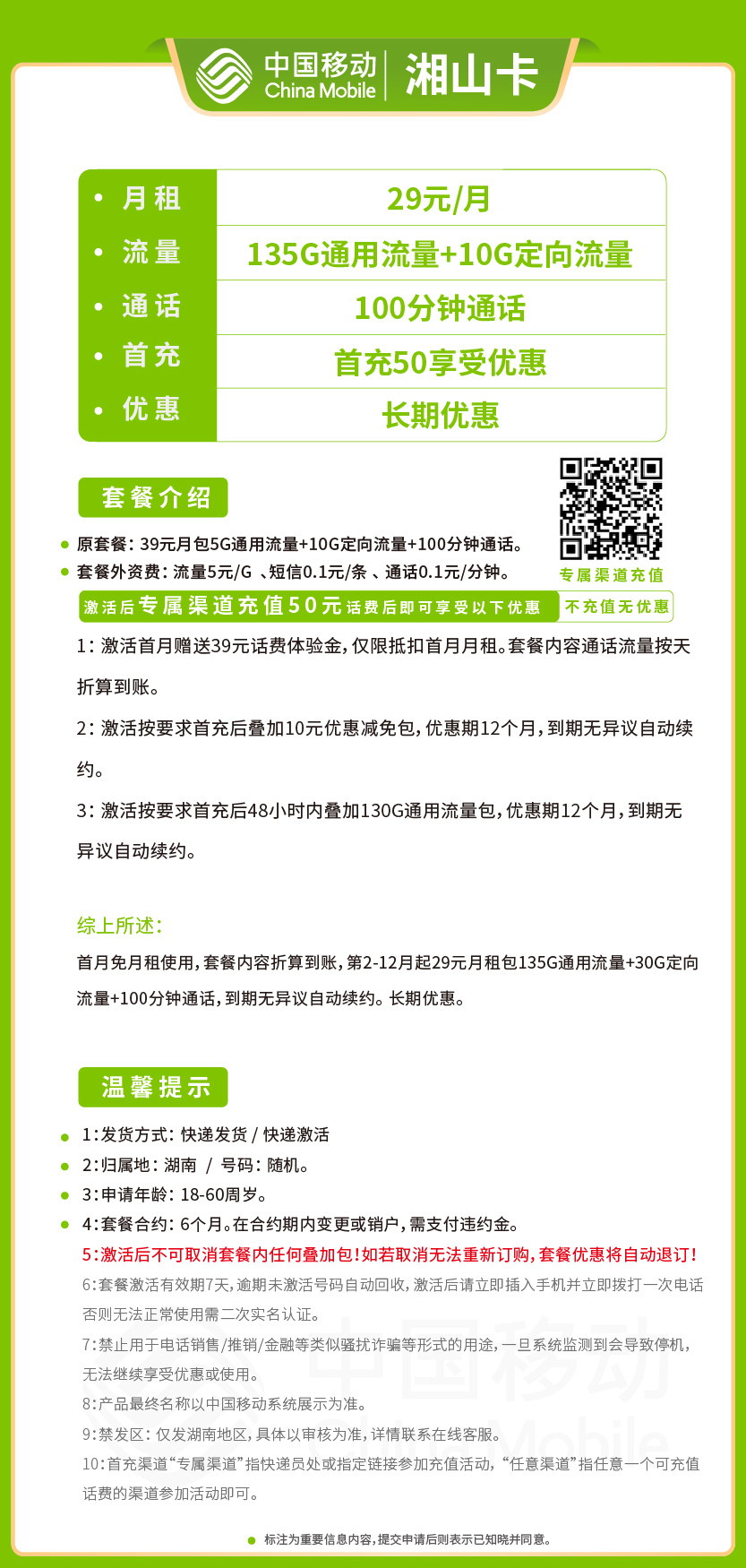 移动湘山卡29元月包135G通用流量+10G定向流量+100分钟通话