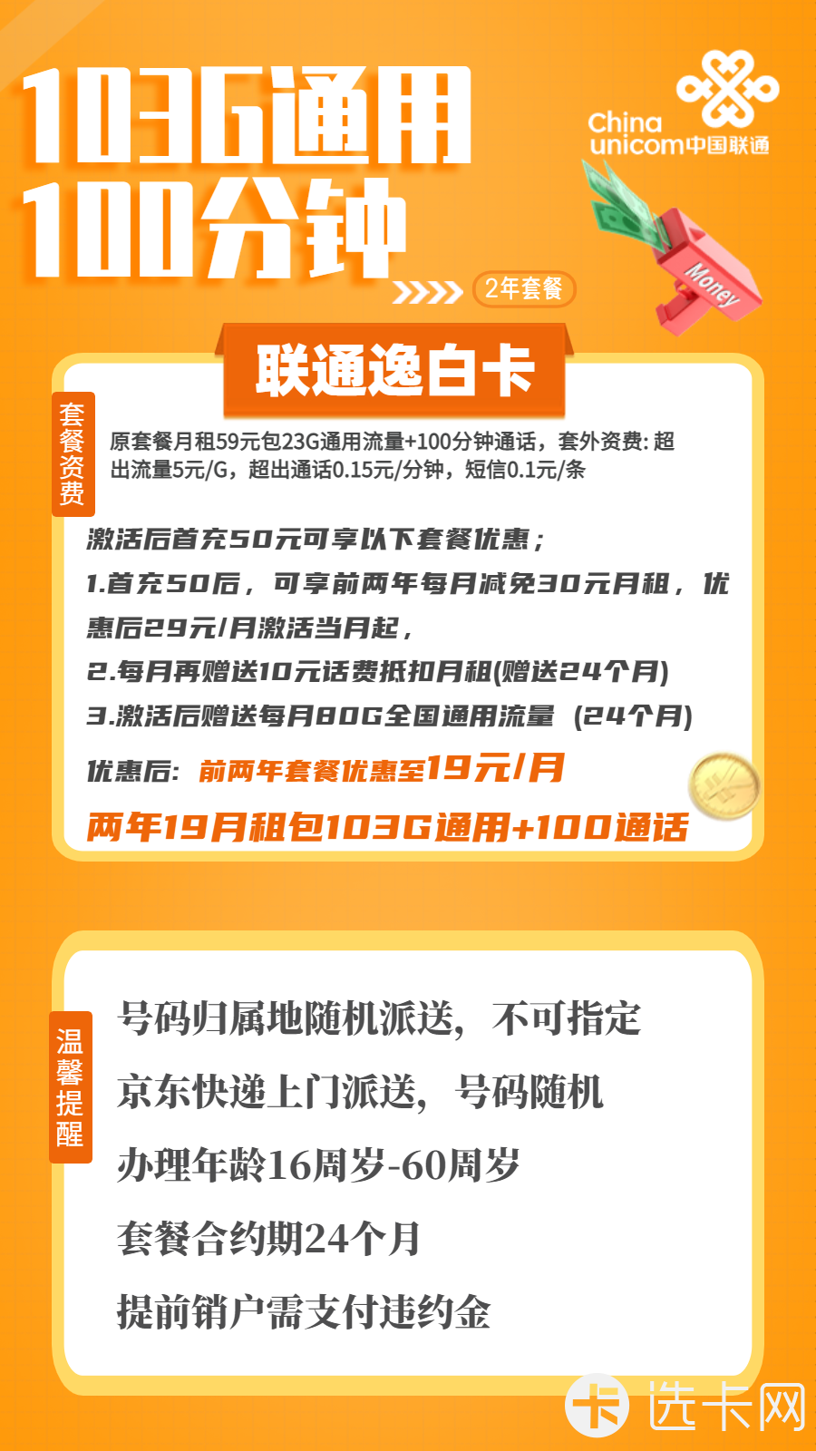 联通逸白卡19元月包103G通用流量+100分钟语音通话