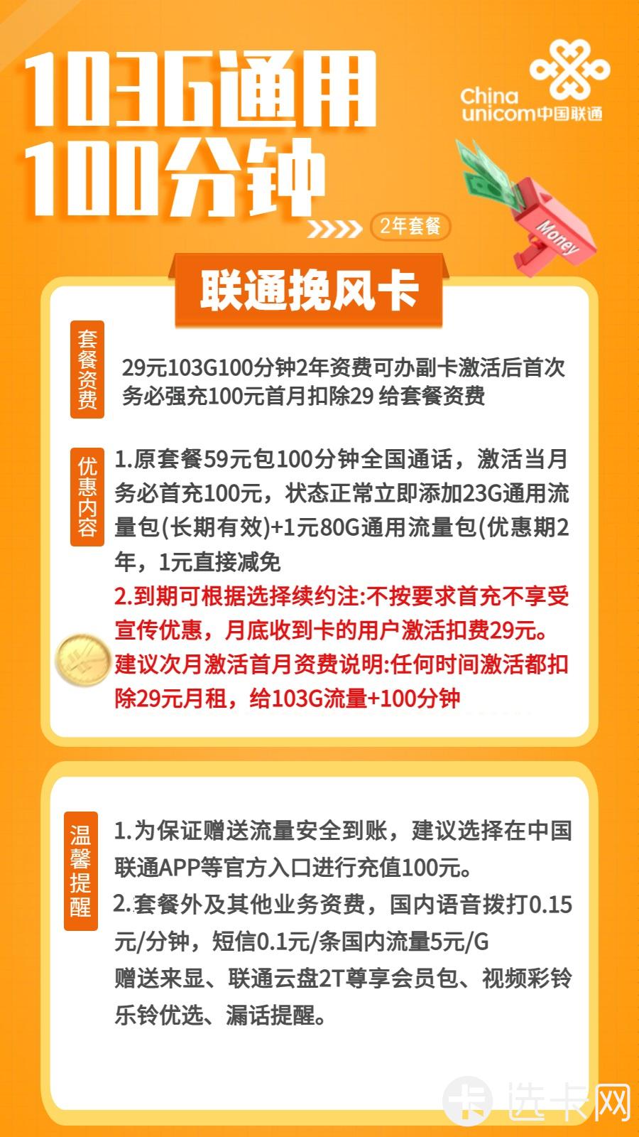 联通挽风卡29元月包103G通用流量+100分钟免费通话