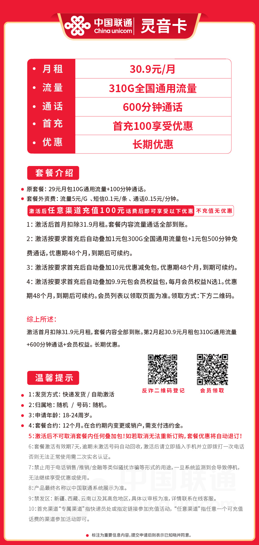 联通灵音卡30.9元月包310G通用流量+600分钟通话+会