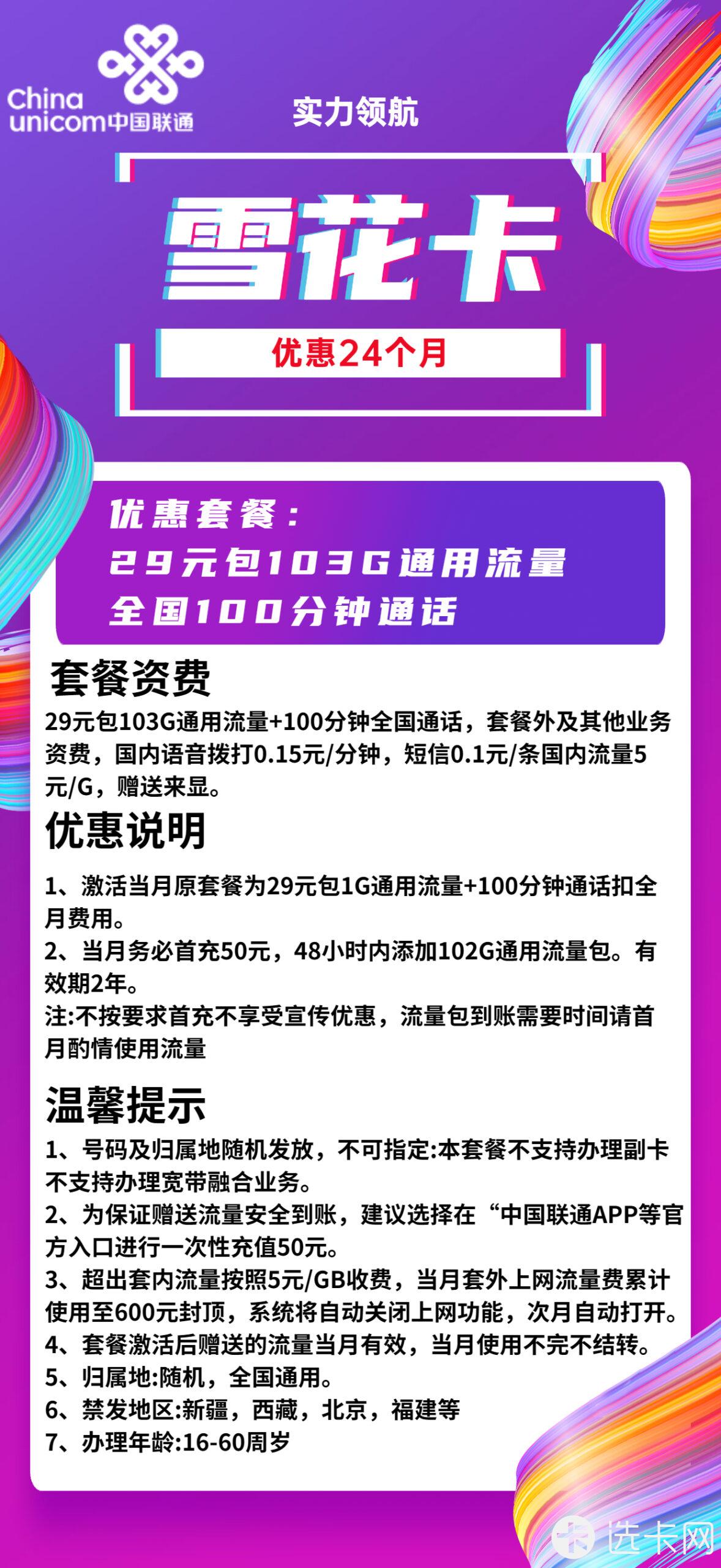 联通雪花卡29元月包103G通用流量+100分钟通话