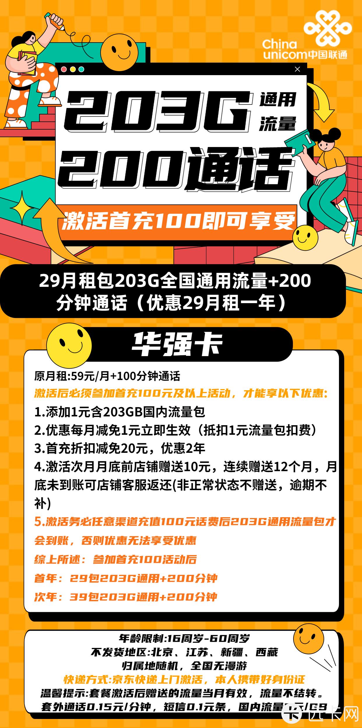联通华强卡29元月包203G通用流量+200分钟免费通话