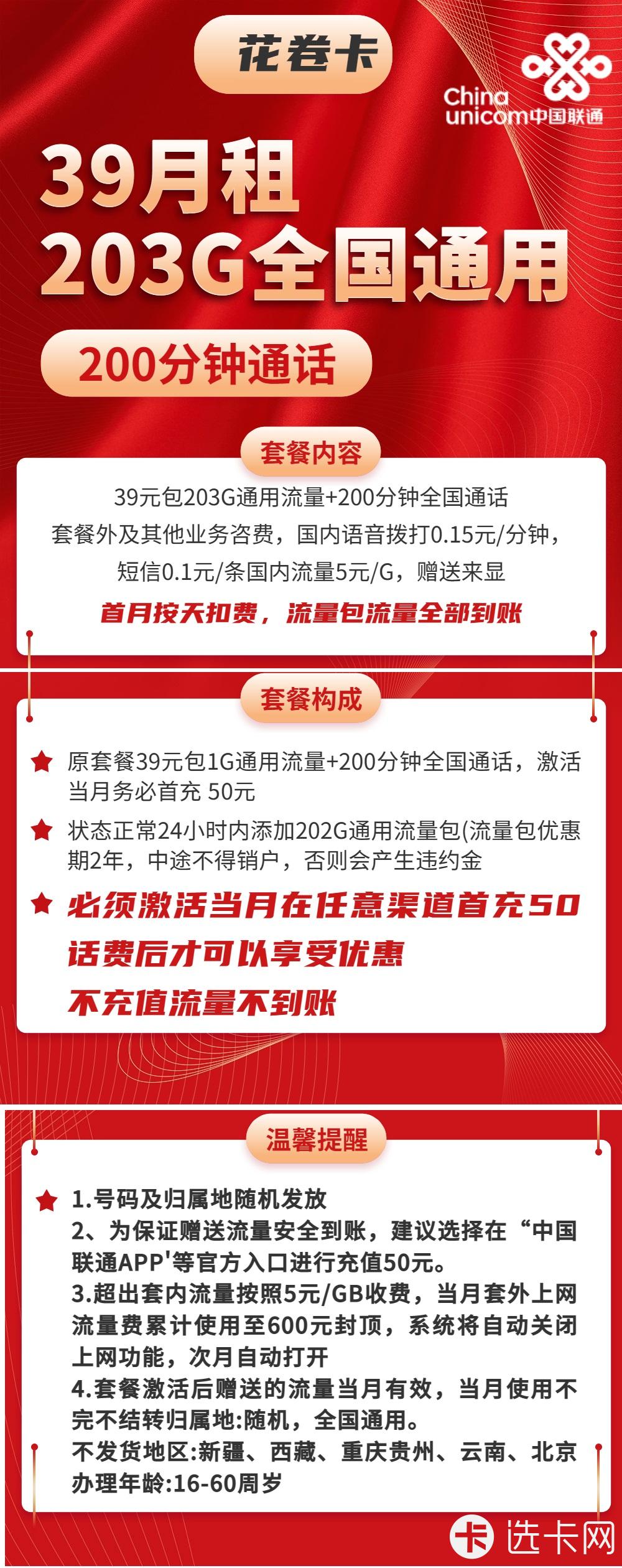 联通花卷卡39元月包203G通用流量+200分钟语音通话