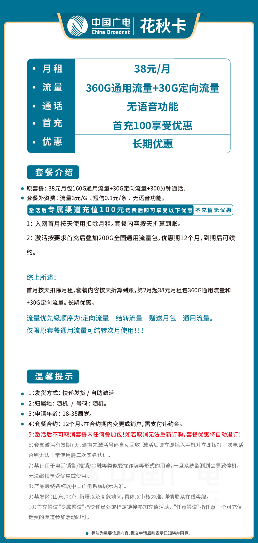 广电花秋卡38元月包360G通用流量+30G定向流量+无语音功能