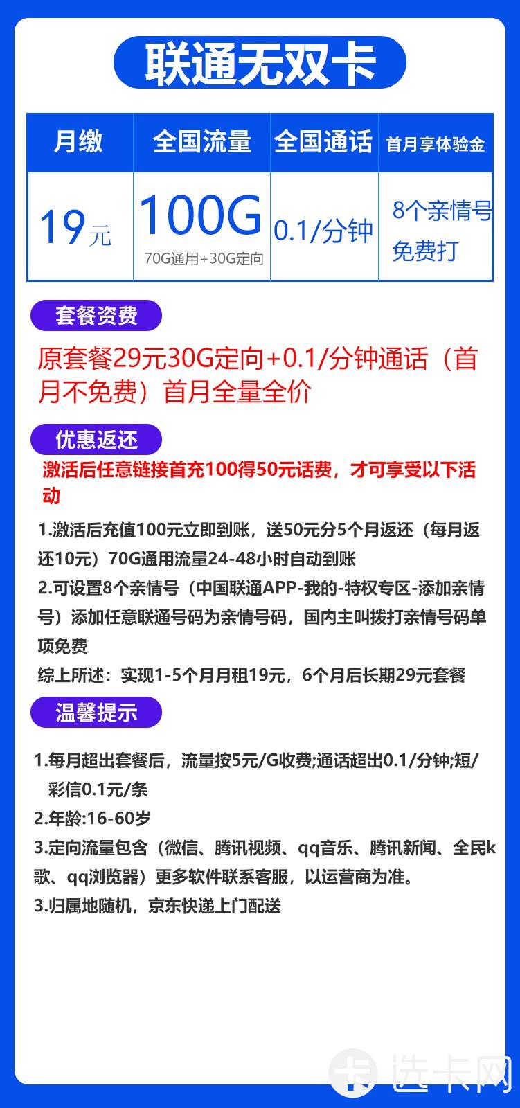 联通无双卡19元包70G通用流量+30G定向流量+通话0.1
