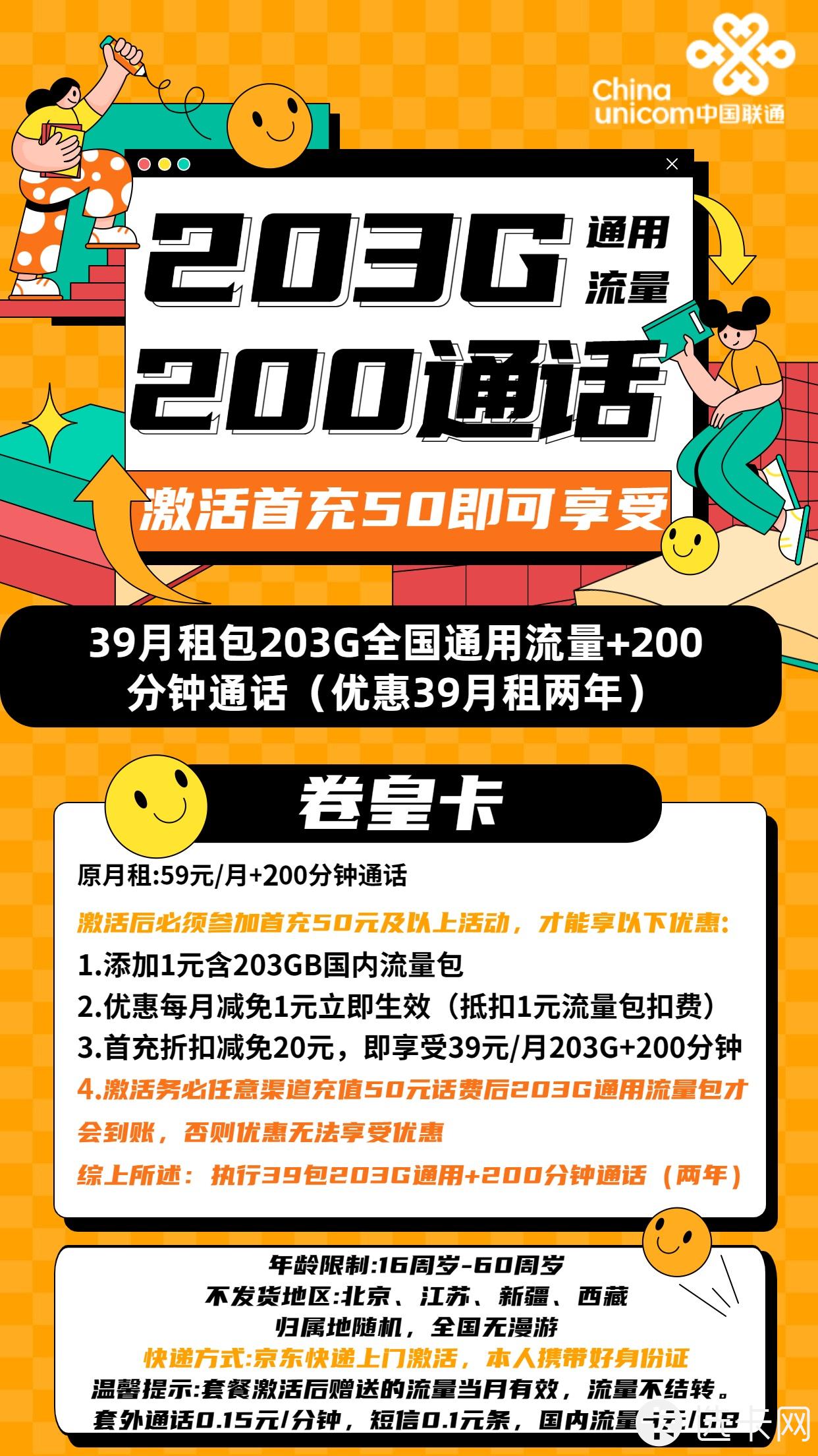 联通卷皇卡39元月包203G通用流量+200分钟通话