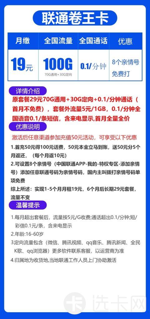 联通卷王卡19元包70G通用+30G定向+通话0.1元/分钟