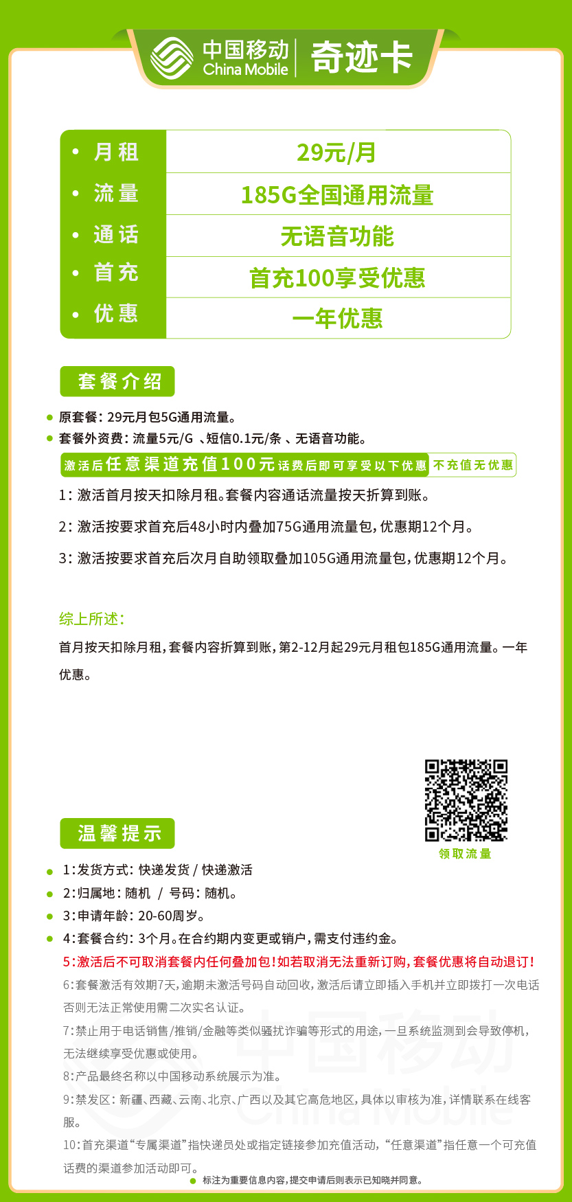 移动奇迹卡29元月包185G通用流量+无语音功能