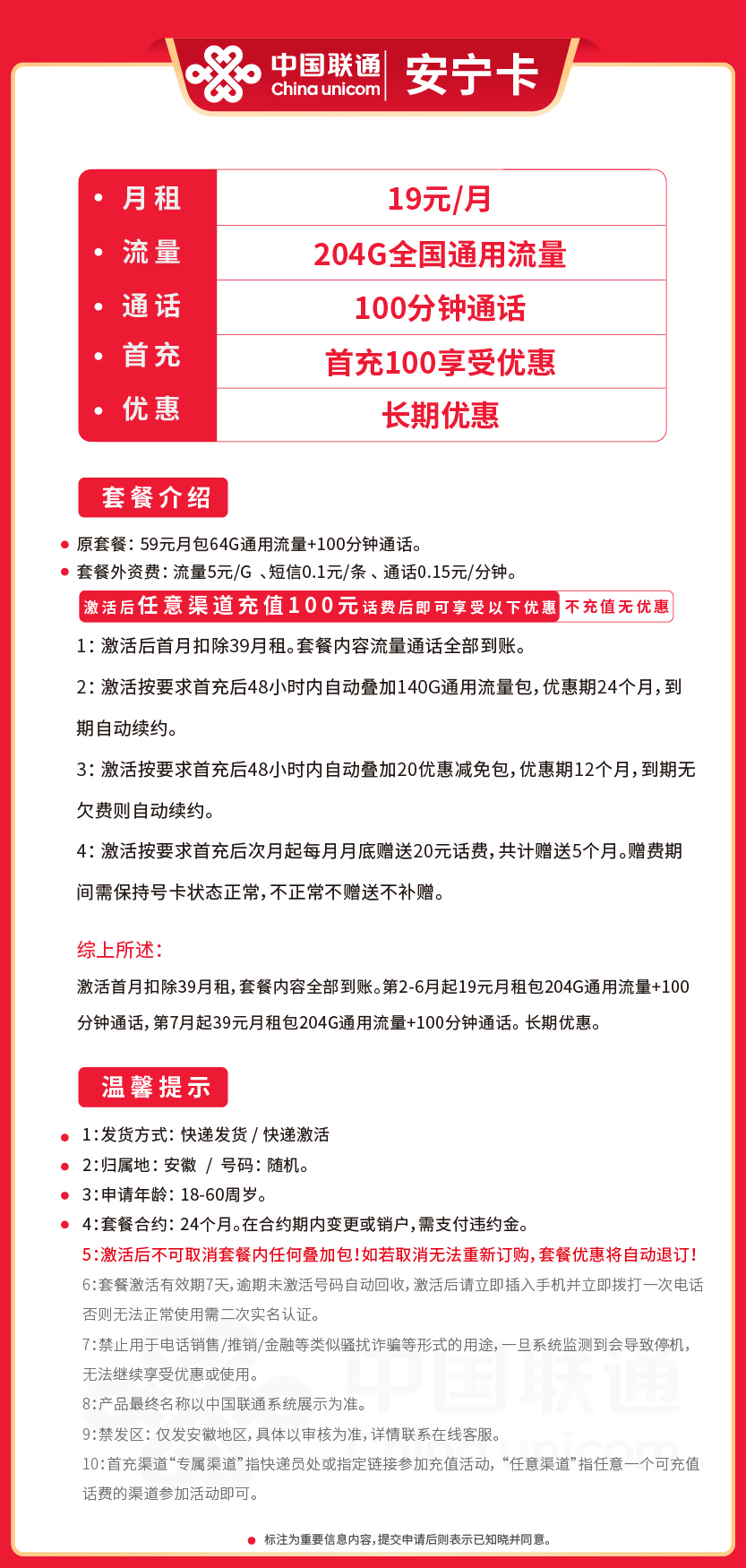 联通安宁卡19元月包204G通用流量+100分钟通话