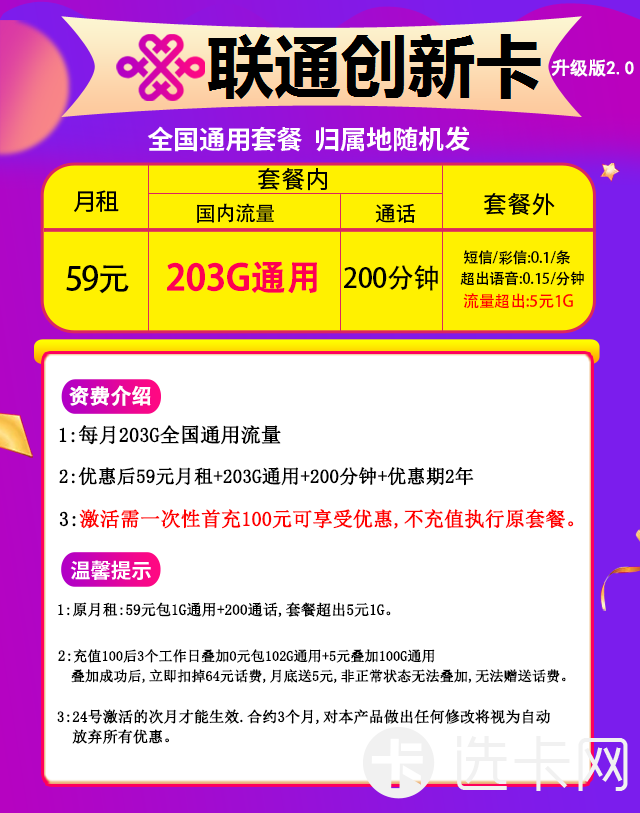 联通创新卡59元包203G通用流量+200分钟通话
