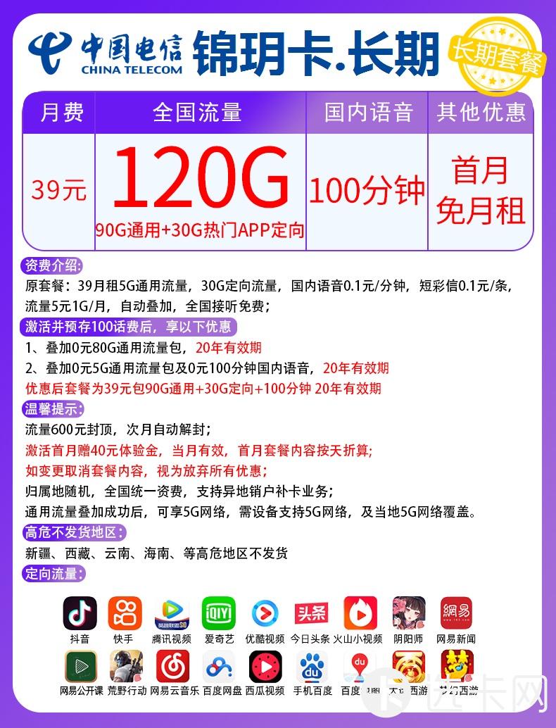 电信锦玥卡长期39元月包90G通用流量+30G定向流量+10