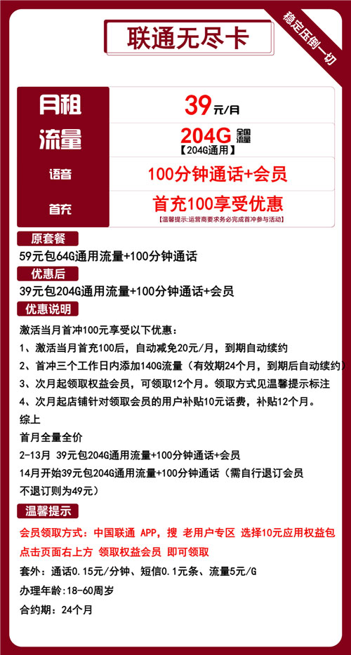 联通无尽卡39元月包204G通用流量+100分钟通话+视频会