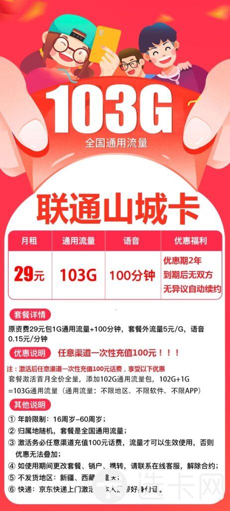 联通山城卡29元包103G通用流量+100分钟免费通话