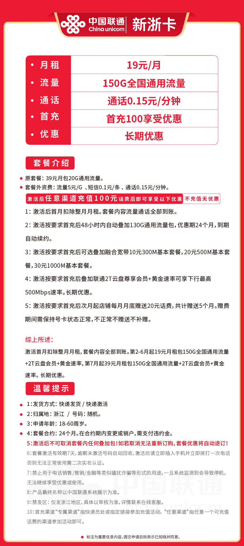 联通新浙卡19元月包150G通用流量+通话0.15元/分钟