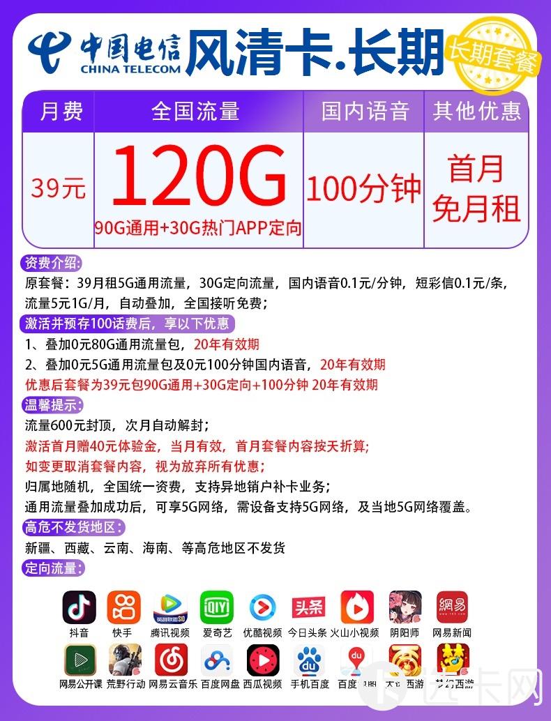 电信风清卡长期39元月包90G通用流量+30G定向流量+10